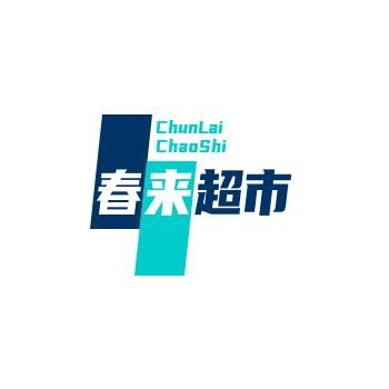 春来超市